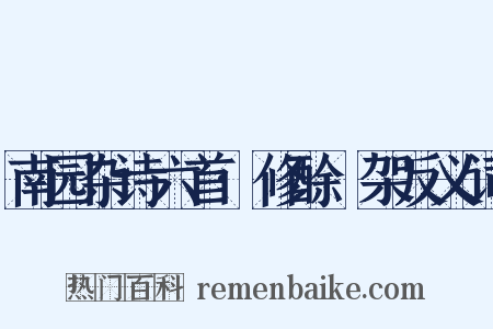 南园杂诗六首·修酴醾架反义词是什么意思的图片